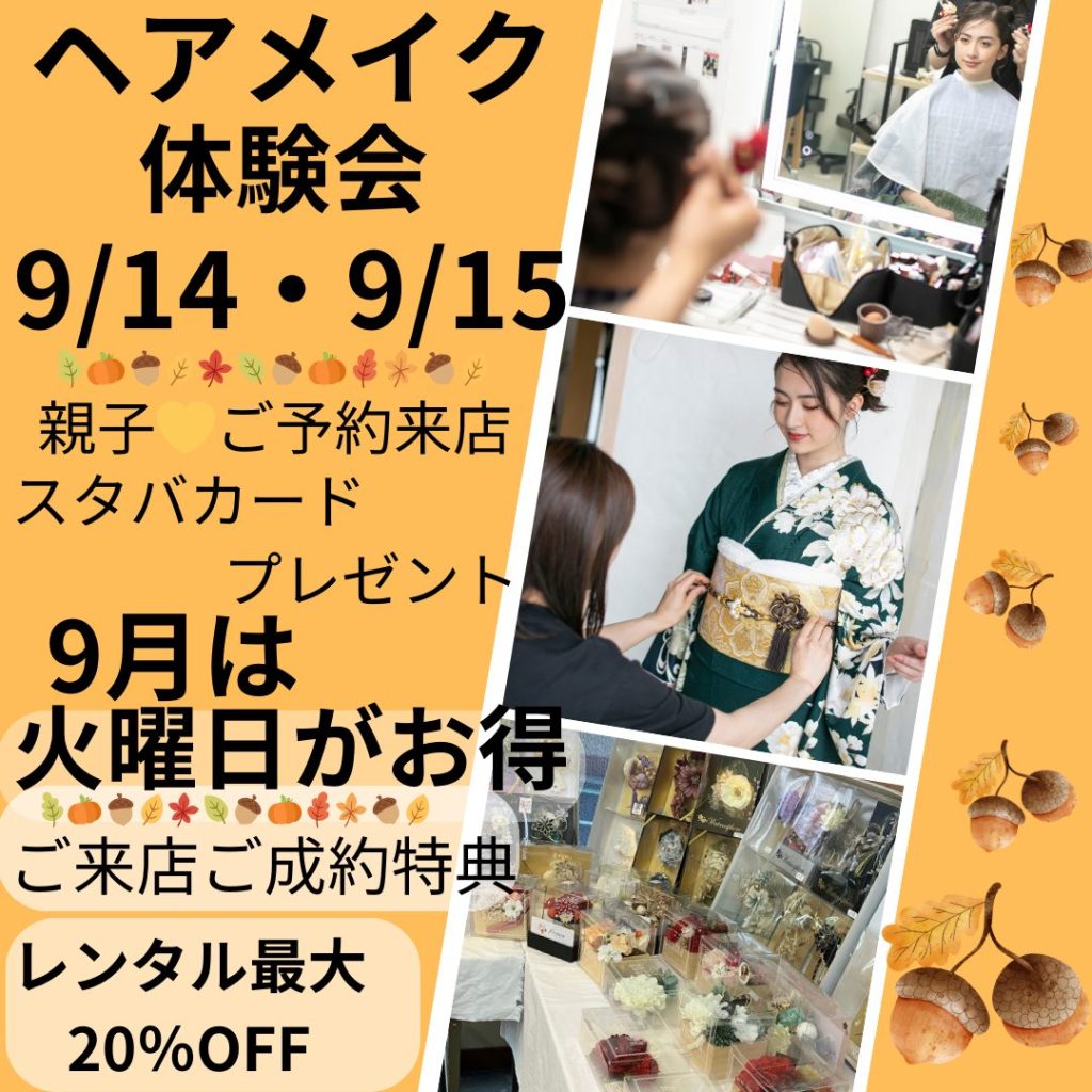 ヘアメイク体験会開催！ 9/14・9/15