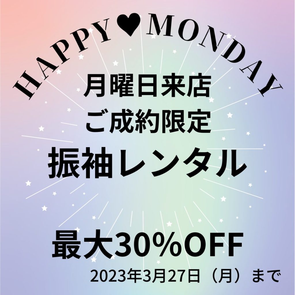 大人気！HAPPY　MONDAY!!　