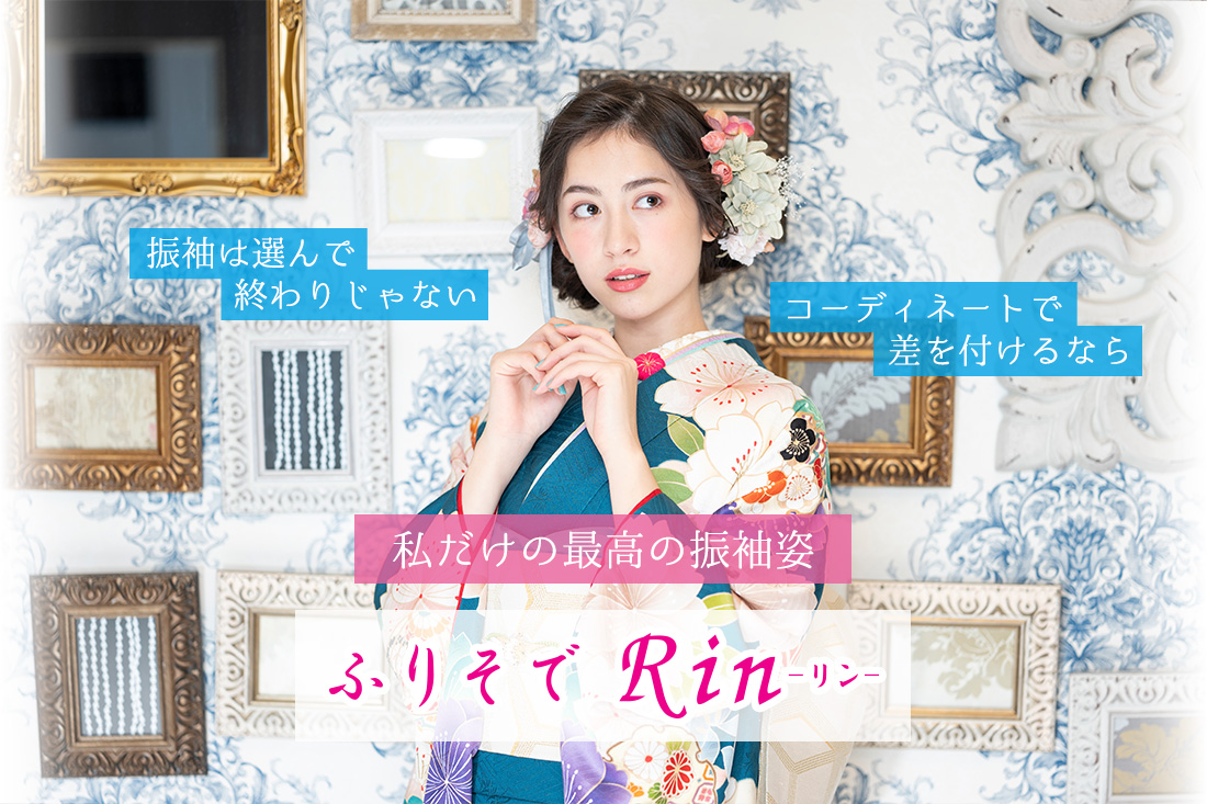 ふりそでRINの振袖 購入・レンタル・ママ振・前撮り
