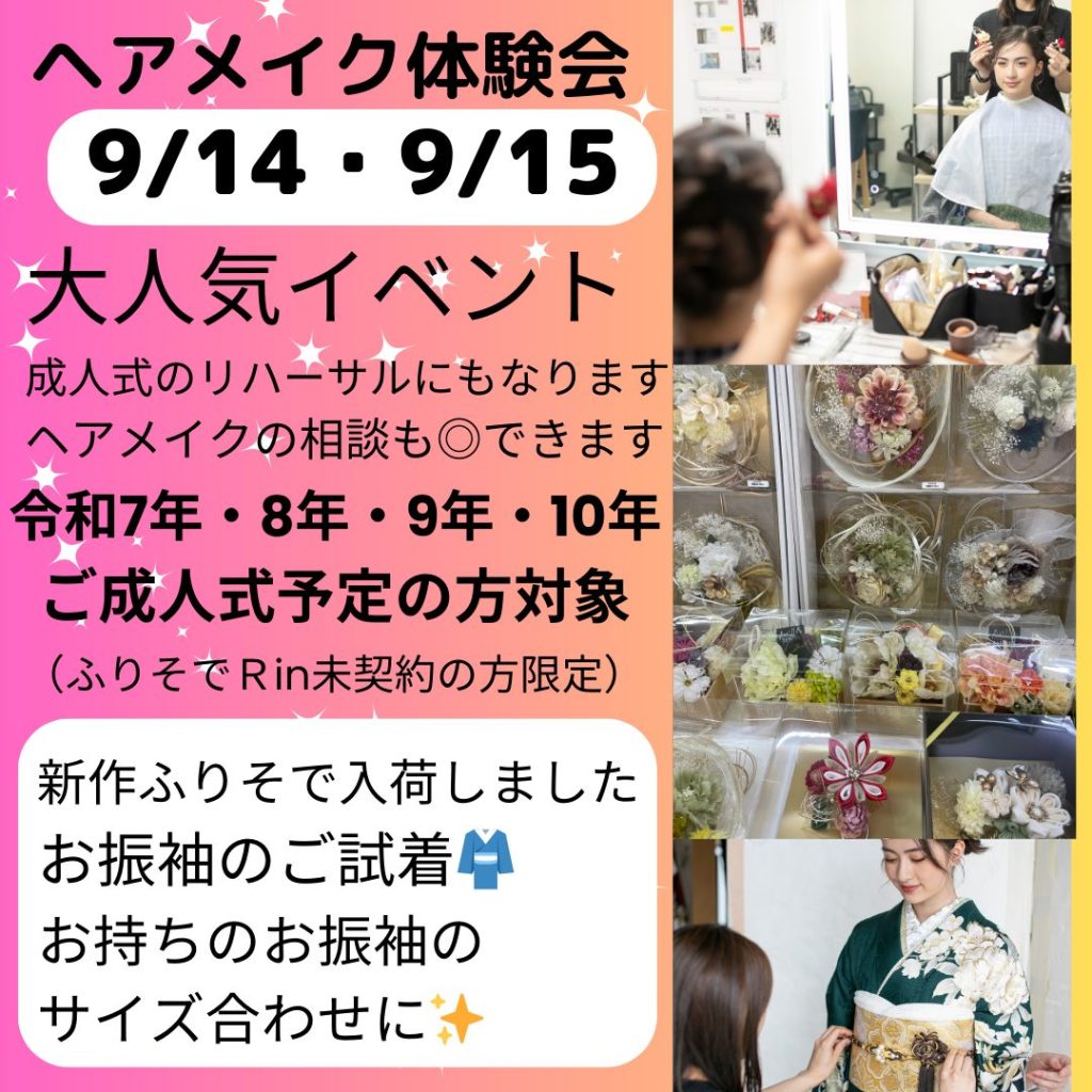 ✨ ヘアメイク体験会 開催！ ✨📅 9/14・9/15